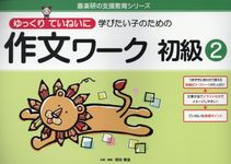 ゆっくりていねいに学びたい子のための作文ワーク初級 2 喜楽研の支援教育シリーズ - 圖片 1