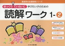 ゆっくりていねいに学びたい子のための読解ワーク 1-2 喜楽研の支援教育シリーズ - 圖片 1