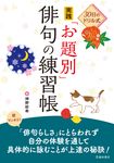 30日のドリル式実践「お題別」俳句の練習帳 - 圖片 1