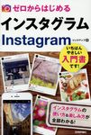 ゼロからはじめるインスタグラムInstagram - 圖片 1