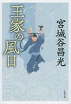 王家の風日 文春文庫 み-19-39(新装版/文庫) - 圖片 1