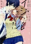 お前にだけはイジワルしたい LOVE COFFRE COMICS - 圖片 1