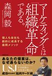 マーケティングとは「組織革命」である。 - 圖片 1