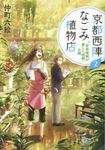 京都西陣なごみ植物店 2 PHP文芸文庫 な-6-2(文庫) - 圖片 1