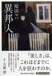異邦人 PHP文芸文庫 は-2-2(文庫) - 圖片 1
