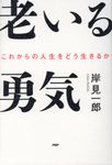 老いる勇気 - 圖片 1