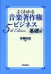 よくわかる音楽著作権ビジネス 基礎編(5th Edition) - 圖片 1