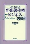 よくわかる音楽著作権ビジネス 実践編(5th Edition) - 圖片 1