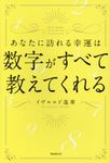 あなたに訪れる幸運は数字がすべて教えてくれる - 圖片 1