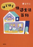 ほどほど快適生活百科 - 圖片 1