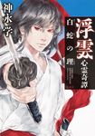 浮雲心霊奇譚 白蛇の理 - 圖片 1