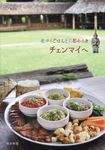 チェンマイへ 旅のヒントBOOK - 圖片 1