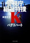 バグズハート 中公文庫 す29-4(文庫) - 圖片 1