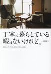 丁寧に暮らしている暇はないけれど。 - 圖片 1
