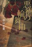 悪徳の輪舞曲 - 圖片 1