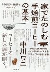 家でたのしむ手焙煎コーヒーの基本 - 圖片 1
