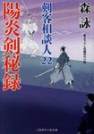 陽炎剣秘録(文庫) - 圖片 1