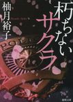 朽ちないサクラ 徳間文庫 ゆ7-1(文庫) - 圖片 1