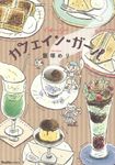 カフェイン・ガール RuelleCOMICS - 圖片 1