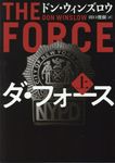 ダ・フォース 上 ハーパーBOOKS M・ウ・3・1(文庫) - 圖片 1