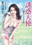 誘惑天使艶めく大草原(新装版/文庫) - 圖片 1