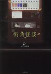 街角怪談 竹書房文庫 え4-5(文庫) - 圖片 1