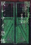闇塗怪談 戻レナイ恐怖(文庫) - 圖片 1