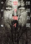 怪談奇聞 崇リ喰イ(文庫) - 圖片 1