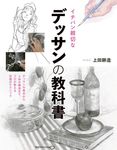 イチバン親切なデッサンの教科書 - 圖片 1