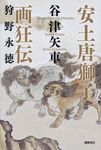 安土唐獅子画狂伝 狩野永徳 - 圖片 1