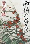 雨と詩人と落花と - 圖片 1