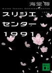 スリジエセンター1991 (文庫) - 圖片 1