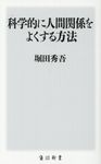 科学的に人間関係をよくする方法 角川新書 K-202 - 圖片 1