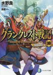 グランクレスト戦記 10 富士見ファンタジア文庫 み-1-4-10(文庫) - 圖片 1