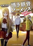博多豚骨ラーメンズ メディアワークス文庫 き-4-9(文庫) - 圖片 1