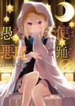 愚かな天使は悪魔と踊る 4 電撃コミックスNEXT N112-05 - 圖片 1