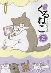 はぴはぴくるねこ 2 - 圖片 1