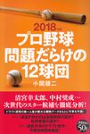 プロ野球問題だらけの12球団 2018年版 - 圖片 1