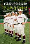 王先輩から清宮幸太郎まで 早実野球部物語 スポーツ - 圖片 1
