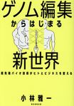 ゲノム編集からはじまる新世界 - 圖片 1