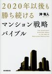 2020年以後も勝ち続けるマンション戦略バイブル - 圖片 1