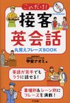 これだけ!接客英会話丸覚えフレーズBOOK - 圖片 1