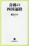 奇跡の四国遍路 中公新書ラクレ 614 - 圖片 1