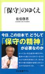 「保守」のゆくえ 中公新書ラクレ 615 - 圖片 1