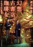 幻想古書店で珈琲を それぞれの逡巡 ハルキ文庫 あ26-6(文庫) - 圖片 1
