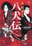 南総里見八犬伝 1 - 圖片 1