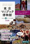 東京マニアック博物館おもしろ珍ミュージアム案内決定版 - 圖片 1