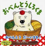 おべんとうしろくま PHPにこにこえほん - 圖片 1