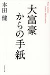 大富豪からの手紙 - 圖片 1