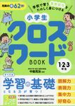 小学生クロスワードBOOK1・2・3年生 - 圖片 1